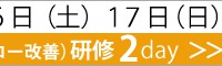 大阪　TOC研修 2day【2017年　9月16日（土）17日（日）】　画像