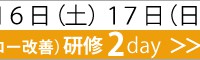 大阪　TOC研修 2day【2017年　12月16日（土）17日（日）】　画像