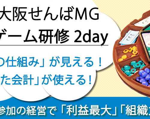 大阪MG マネジメントゲーム