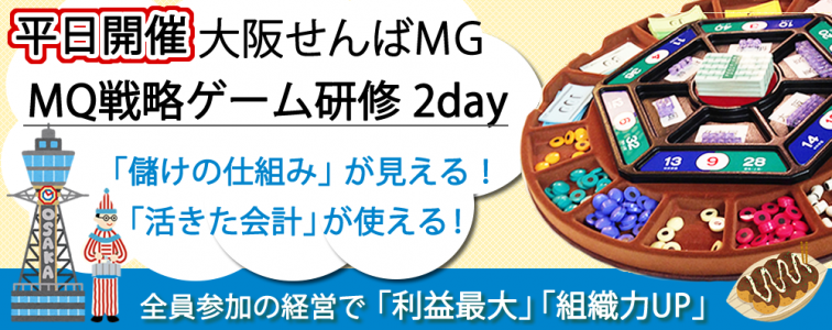 大阪MG マネジメントゲーム