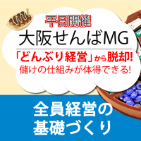 大阪せんばMG,マネジメントゲーム